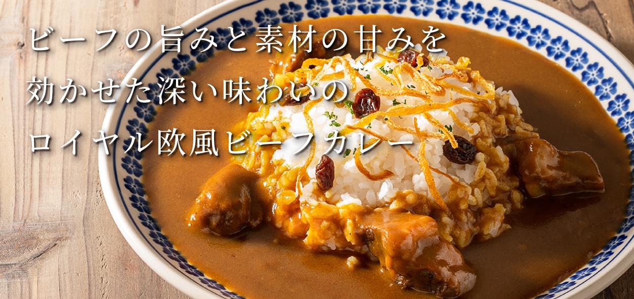 ロイヤル欧風ビーフカレー