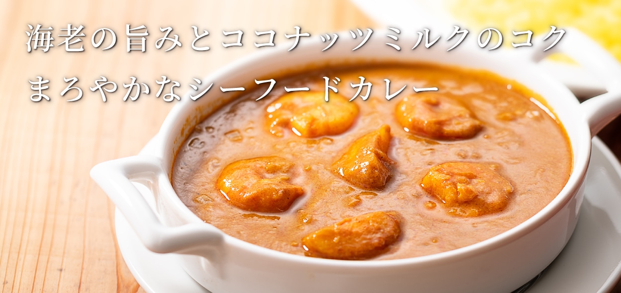 海老と帆立のシーフードカレー