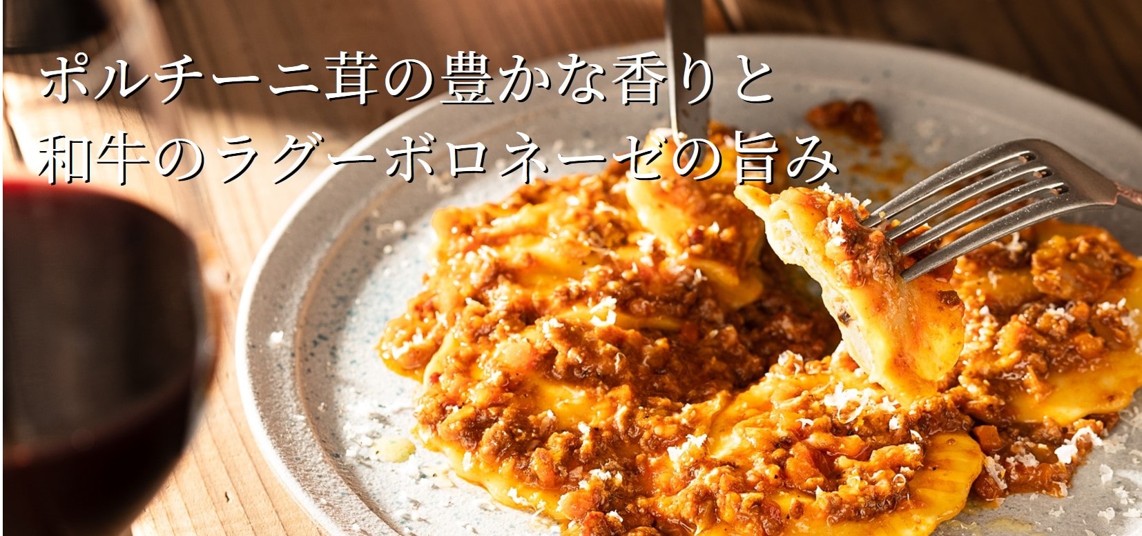 ポルチーニのラヴィオリ〜和牛のボロネーゼ〜