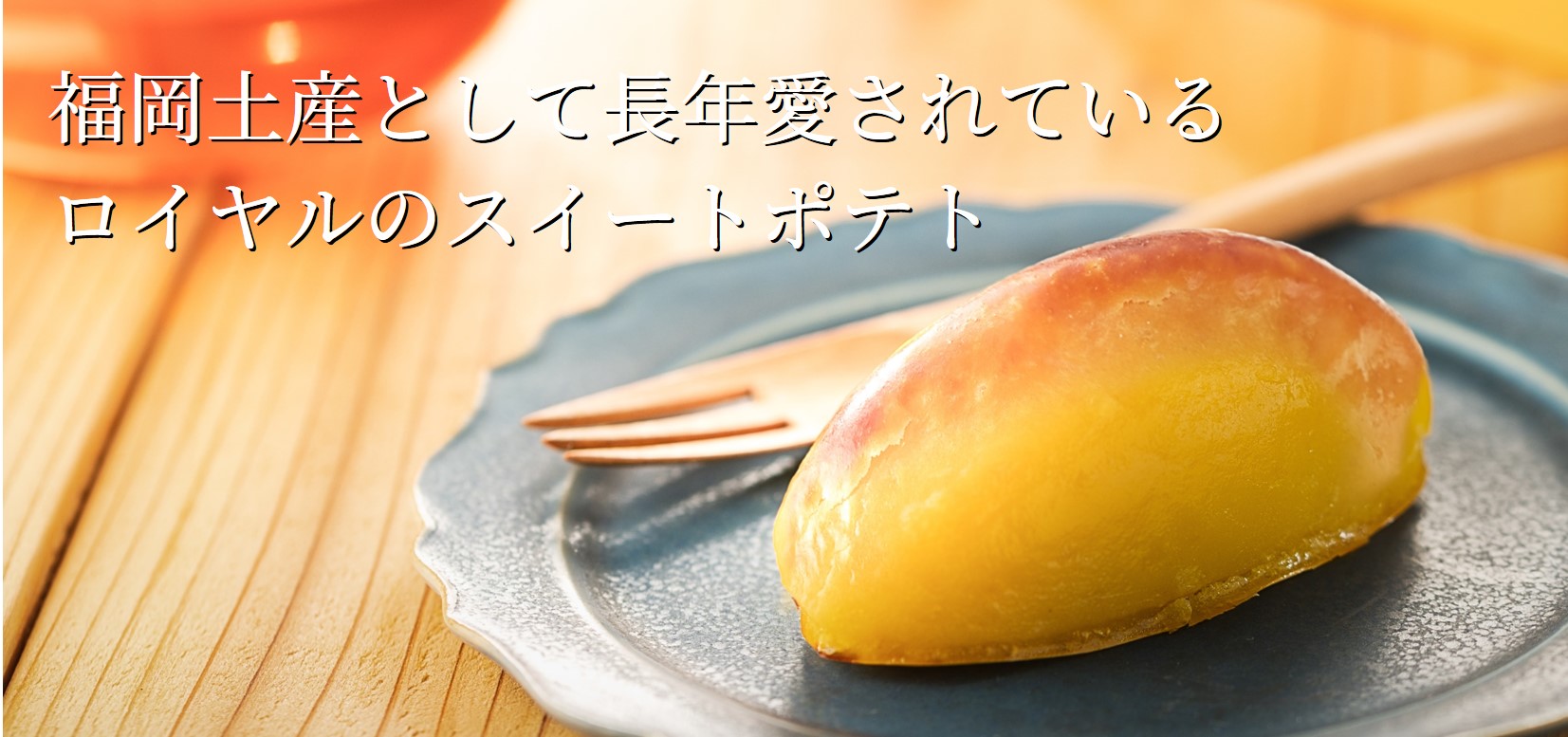 スイートポテトミニ(5個入り)