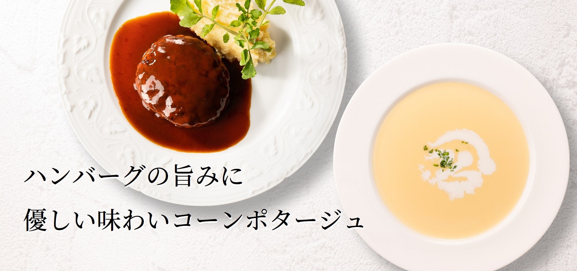 黒毛和牛と黒豚のハンバーグ〜洋食ドミグラスソース〜＆コーンポタージュ