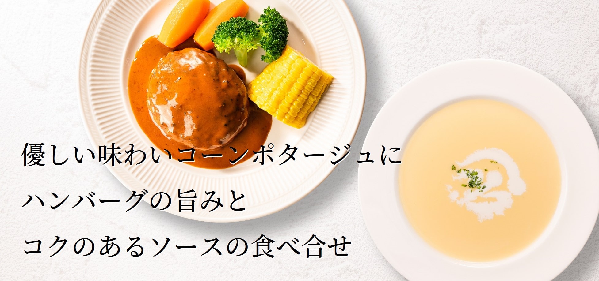黒毛和牛と黒豚のハンバーグ〜ブラウンバターソース〜＆コーンポタージュ