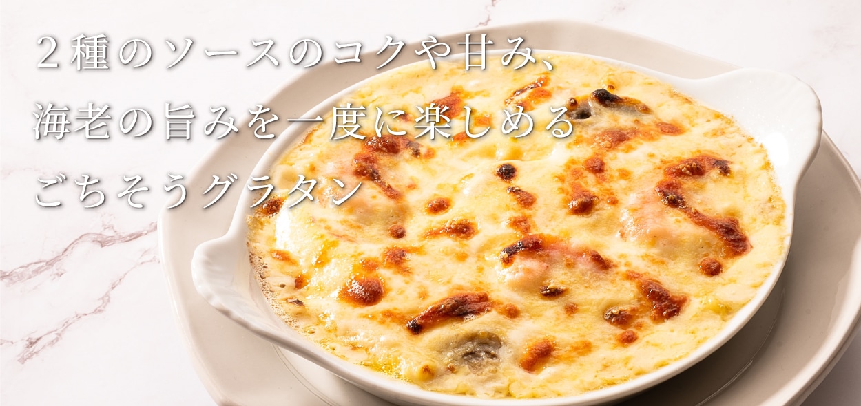 ごちそう海老グラタン