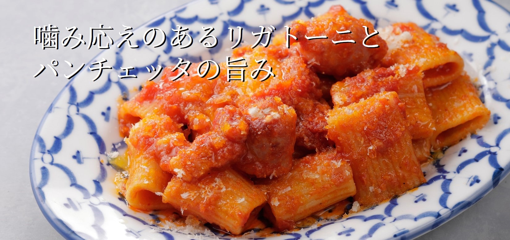 リガトーニ 〜パンチェッタ入りトマトソース〜