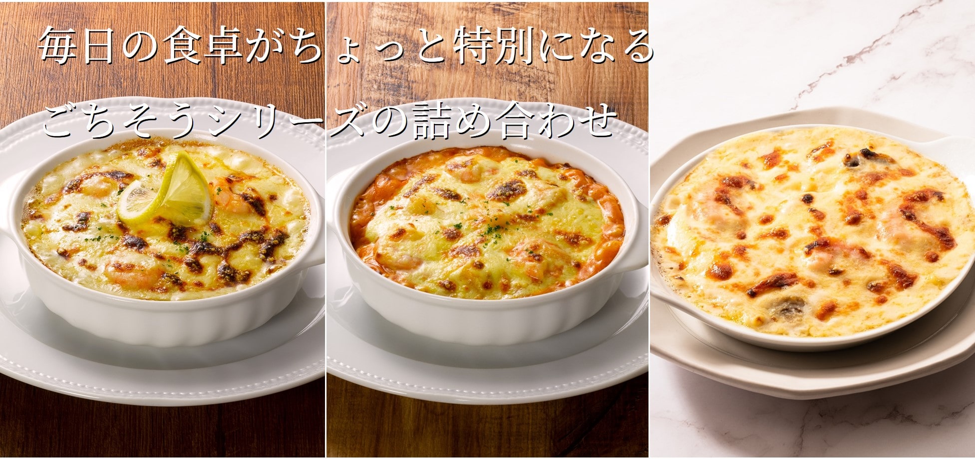 ごちそうドリア&グラタンセット