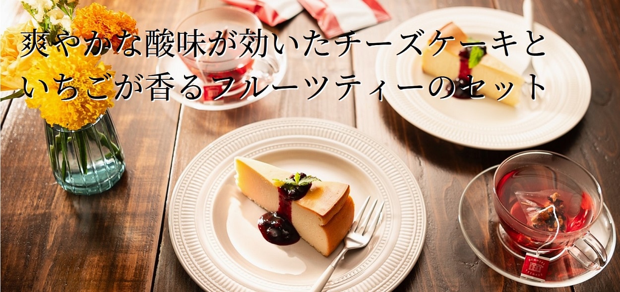 チーズケーキとフルーツティーのセット