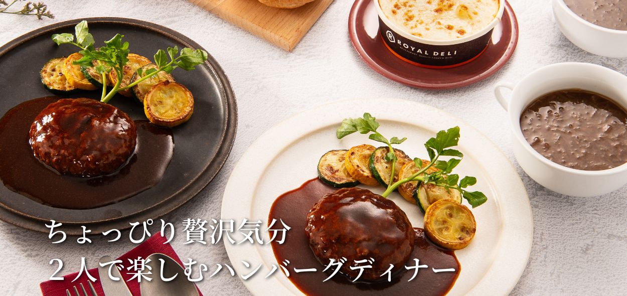 ハンバーグの食卓セット