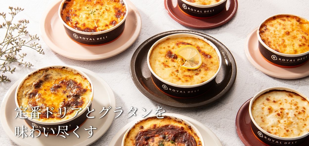ドリアとグラタンのバラエティセット