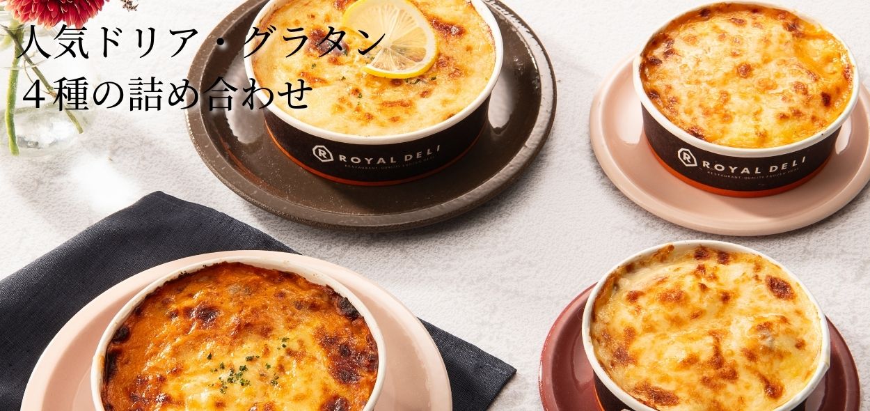 人気ドリアとグラタンの詰め合わせ