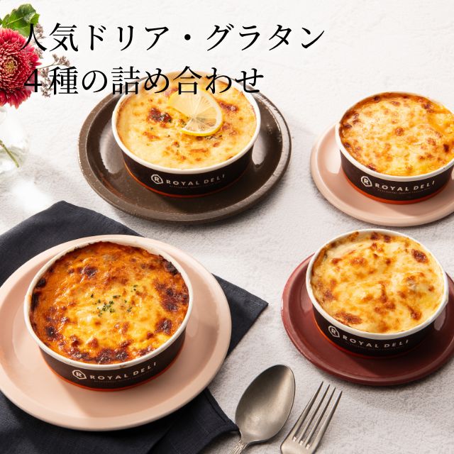 ロイヤル公式通販】【保冷バッグ付】人気ドリアとグラタンの