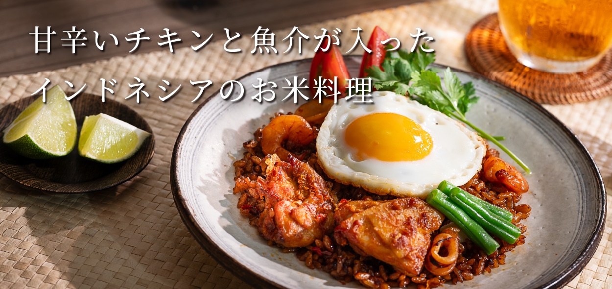 インドネシア風ナシゴレン