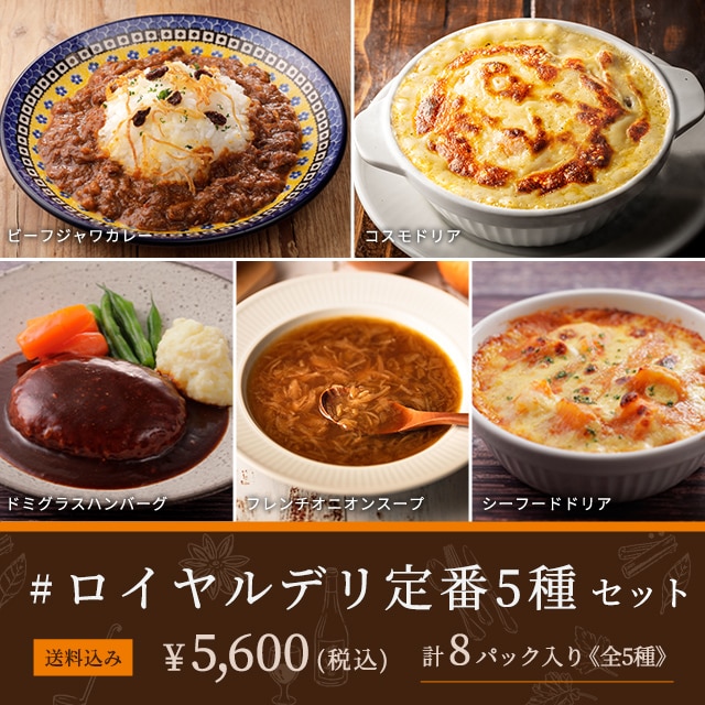 ロイヤル公式通販】#ロイヤルデリ定番5種セット: ロイヤルデリ 