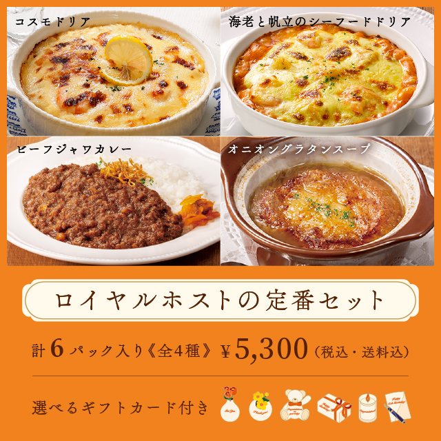 ロイヤル公式通販】ロイヤルホストの定番セット: ロイヤルホストデリ