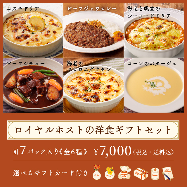 ロイヤル公式通販】ロイヤルホストの洋食ギフトセット: ロイヤルホスト