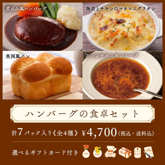 ロイヤル公式通販】ハンバーグの食卓セット: ロイヤルホストデリ