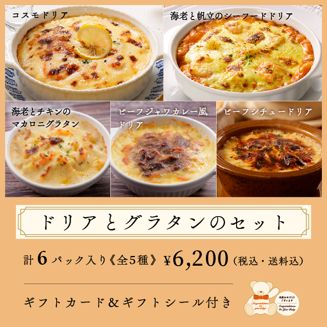 ロイヤル公式通販】ドリアとグラタンのセット: ロイヤルホストデリ