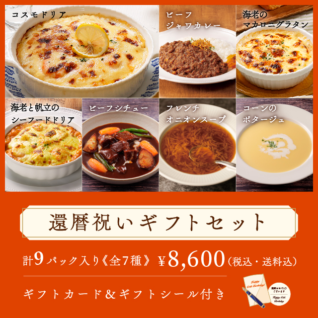 ロイヤル公式通販】還暦祝いギフトセット: ロイヤルホストデリ