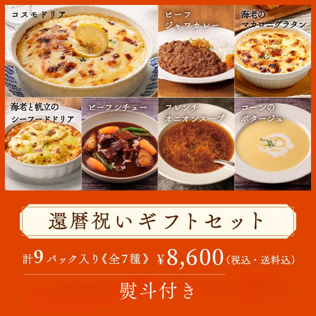 ロイヤル公式通販】還暦祝いギフトセット: ロイヤルホストデリ