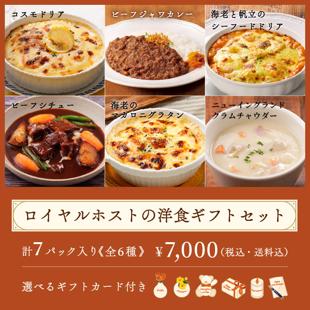 ロイヤル公式通販】ロイヤルホストの洋食ギフトセット: ロイヤルホスト
