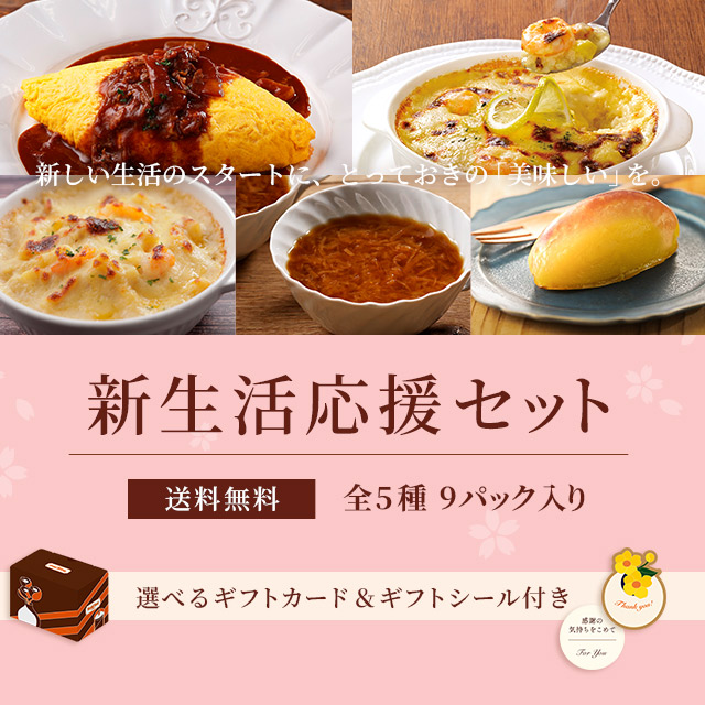 ロイヤル公式通販】新生活応援セット: ロイヤルホストデリ | ロイヤル 