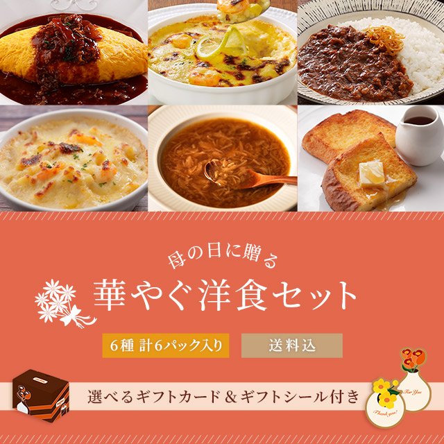 ロイヤル公式通販】母の日に贈る華やぐ洋食セット: ロイヤルホストデリ