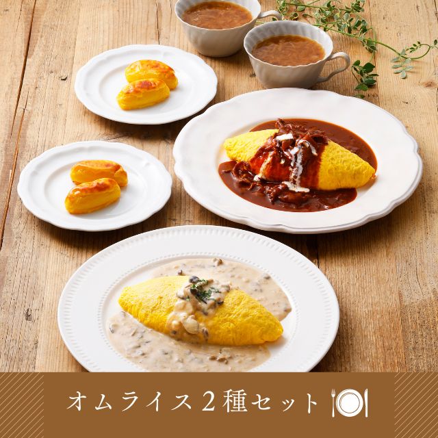 ロイヤル公式通販】オムライス2種セット: ロイヤルホストデリ 