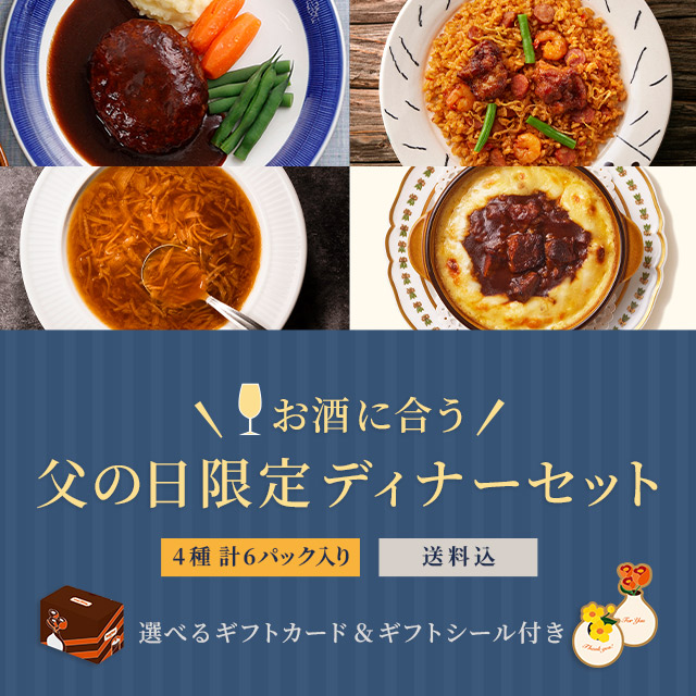 ロイヤル公式通販】《お酒に合う》父の日限定ディナーセット: ロイヤル