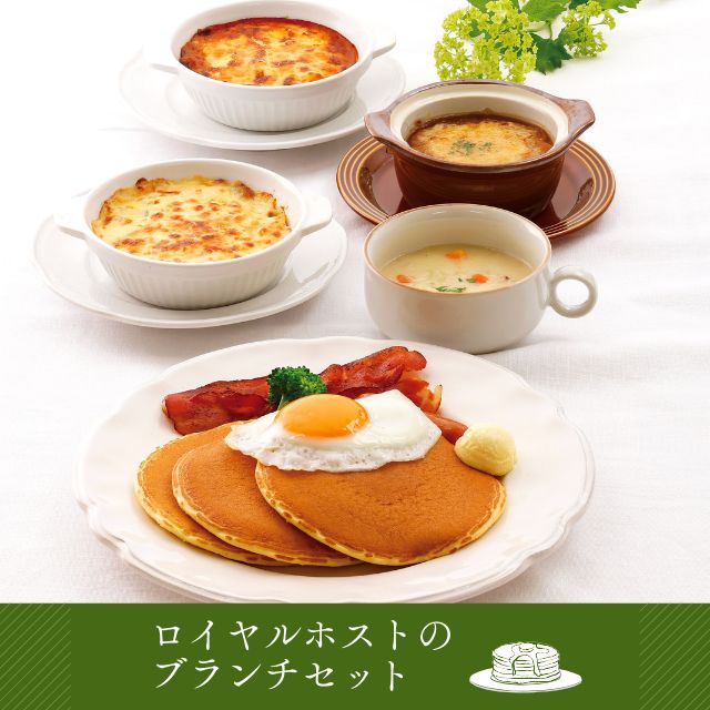 ロイヤル公式通販】ロイヤルホストのブランチセット: ロイヤルホスト