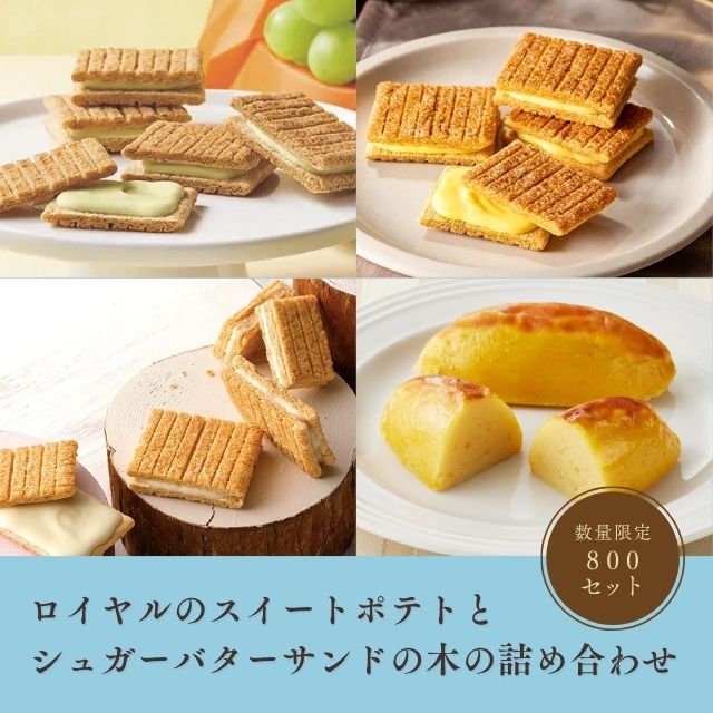 ロイヤル公式通販】ロイヤルのスイートポテトとシュガーバターサンドの