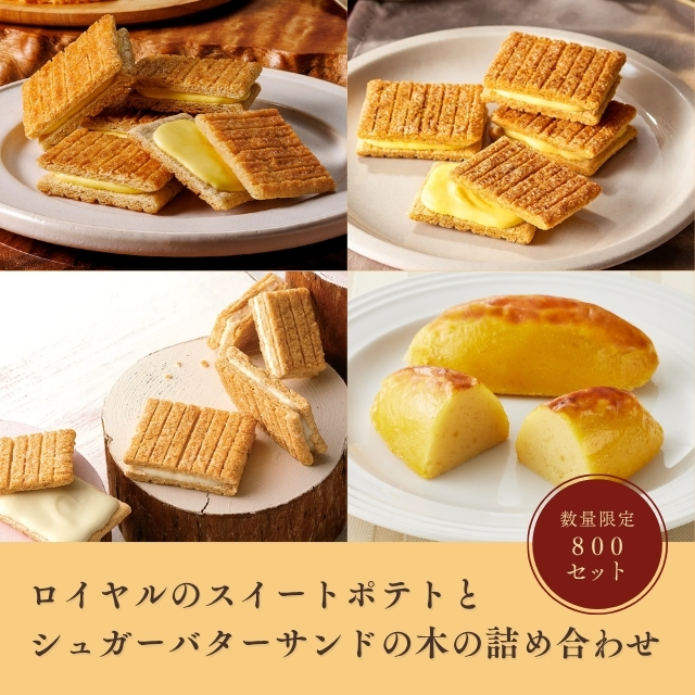 ロイヤル公式通販】ロイヤルのスイートポテトとシュガーバターサンドの