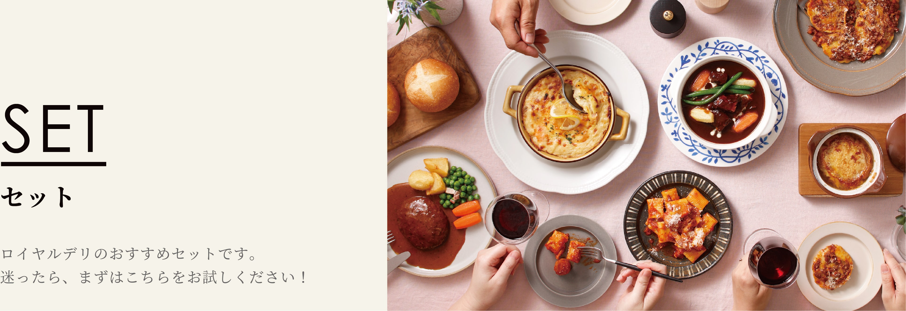 【ロイヤル公式通販】セット(並び順：おすすめ順) ロイヤルデリには、ロイヤルグループが育んできた世界の料理がそろっています。 食材や調理法
