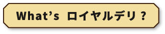 What'sロイヤルデリ？