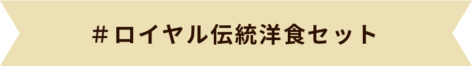 ＃ロイヤル伝統洋食セット