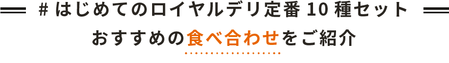 はじめてのロイヤルデリ定番10種セット