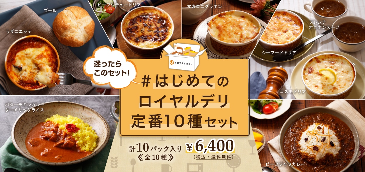 はじめてのロイヤルデリ定番10種セット