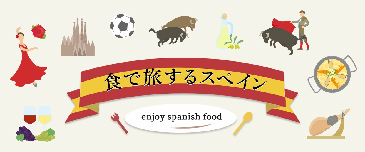 食で旅するスペイン