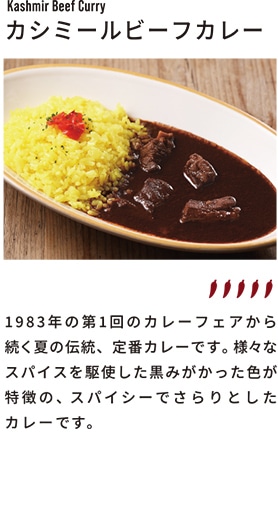 カシミールビーフカレー