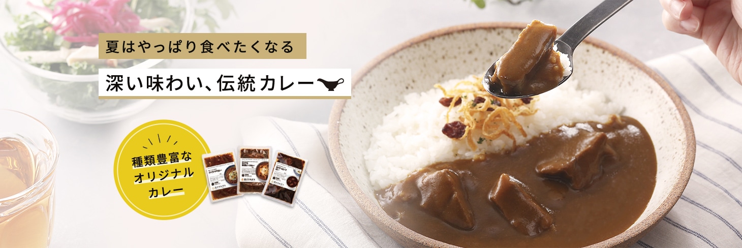 夏はやっぱり食べたくなる深い味わい、伝統カレー、種類豊富なオリジナルカレー 
