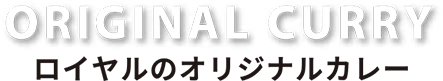 ロイヤルのオリジナルカレー