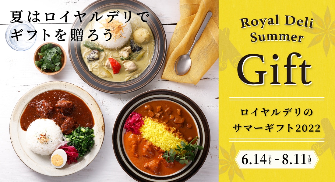 ロイヤルデリのカレーフェアをおうちで楽しもう！ロイヤルのサマーギフト2022 発売期間 2022年6月から8月11日