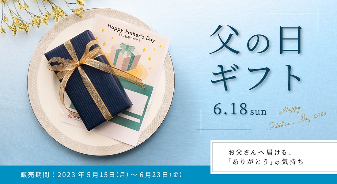 父の日ギフト