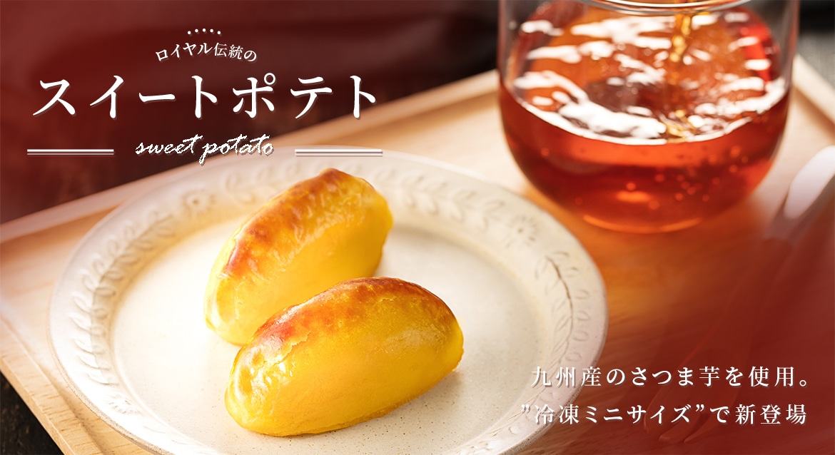 ミニスイートポテトメインビジュアル