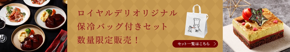 ロイヤルデリオリジナル保冷バッグ付きセット数量限定販売！ セット一覧はこちら