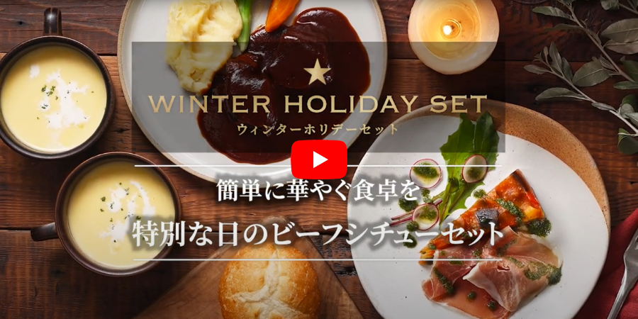 【Royal Deli】ENJOY WINTER HOLIDAY SET!! 簡単に華やぐ食卓を