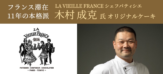 フランス滞在11年の本格派 LA VIEILLE FRANCEシェフパティシエ 木村 成克 氏 オリジナルケーキ