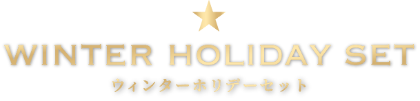WINTER HOLIDAY SET ウィンターホリデーセット