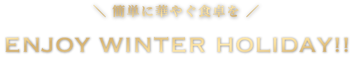 ENJOY WINTER HOLIDAY SET!! 簡単に華やぐ食卓を