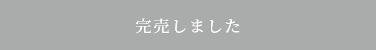 完売しました