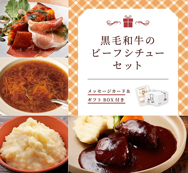 【限定100個】黒毛和牛のビーフシチューセット