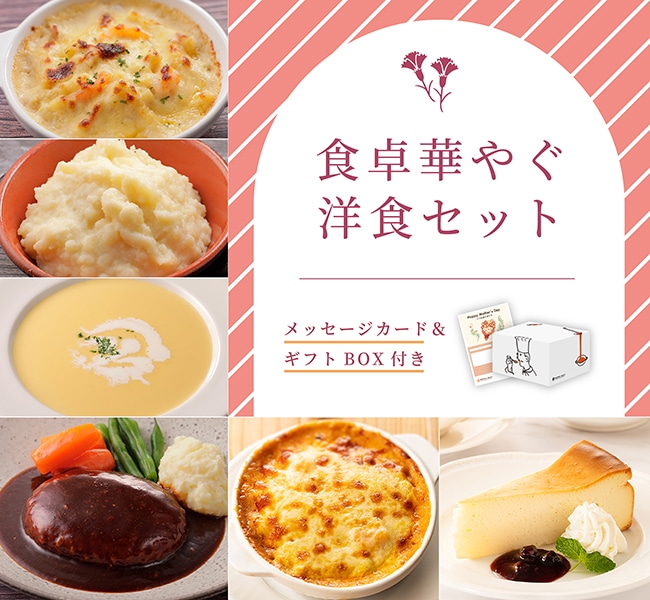 食卓華やぐ洋食セット